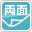 両面