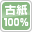 古紙100%