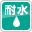 耐水