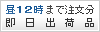 平日昼12時までのご注文で当日出荷