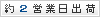 約2営業日出荷
