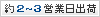約2～3営業日出荷