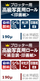インクジェット用　写真用紙ロール（印画紙と絹目調の2種類）