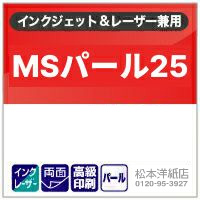MSパール25