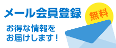 メール会員登録 