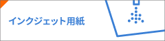 インクジェット用紙