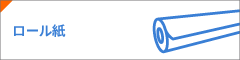 ロール紙