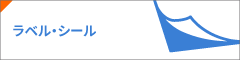 ラベル・シール