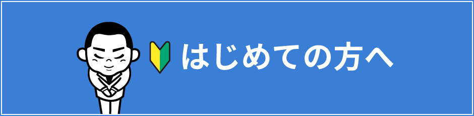はじめての方へ