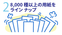 2.8,000種類以上の用紙をラインナップ