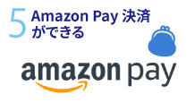 5.Amazon Pay 決済ができる