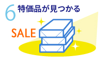 6.特価品がみつかる