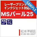 MSパール25