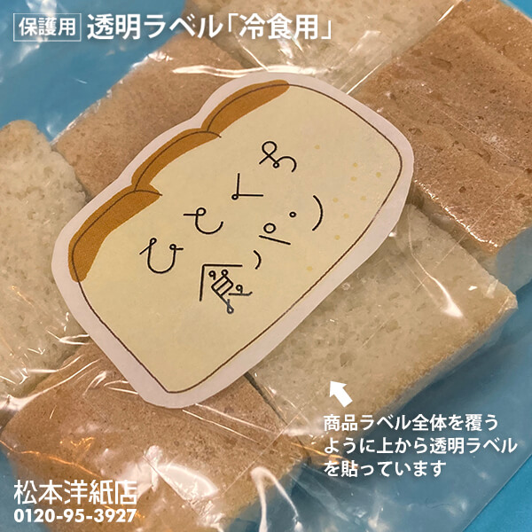保護用・透明ラベル「冷食用」