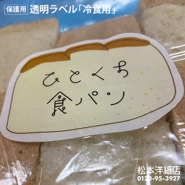 保護用・透明ラベル「冷食用」