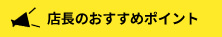 店長のおすすめポイント