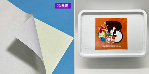 MS上質ラベル冷食用 使用例