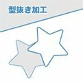 オリジナルの形の紙