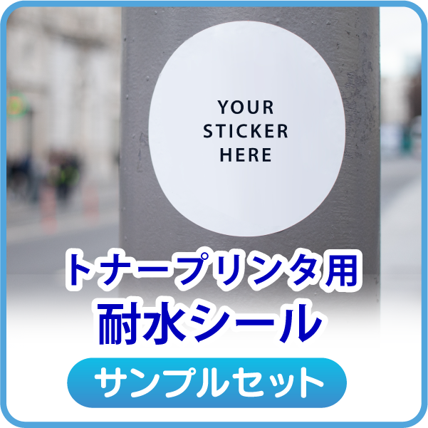 トナープリンタ用の耐水