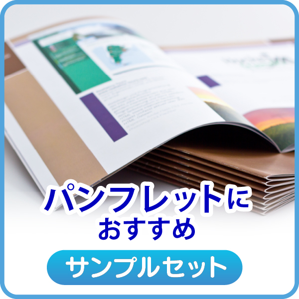 パンフレットにおすすめ