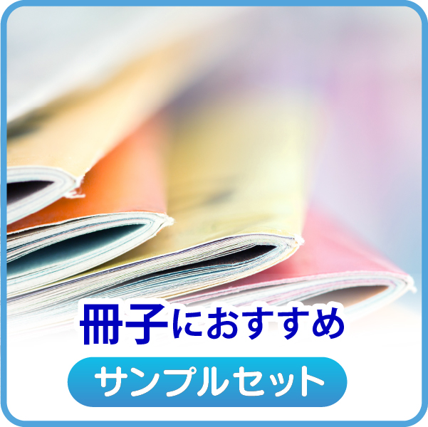 冊子におすすめ