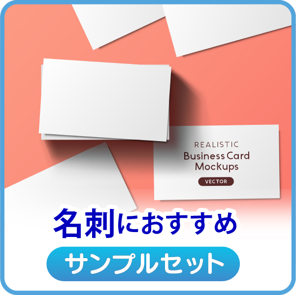 名刺におすすめ