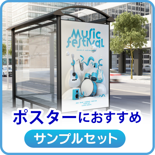 ポスターにおすすめ