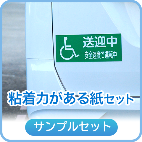 粘着力がある紙セット