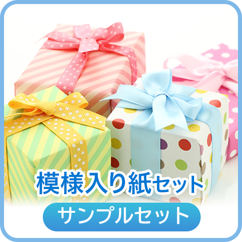 模様入り紙セット