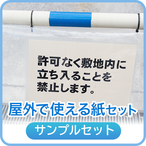 濡れても平気な紙セット