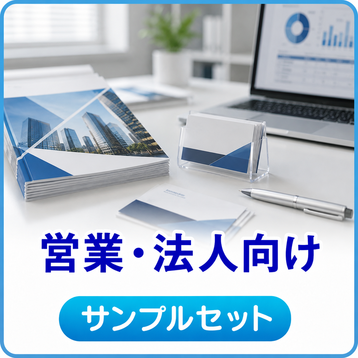 営業・法人向け サンプルセット