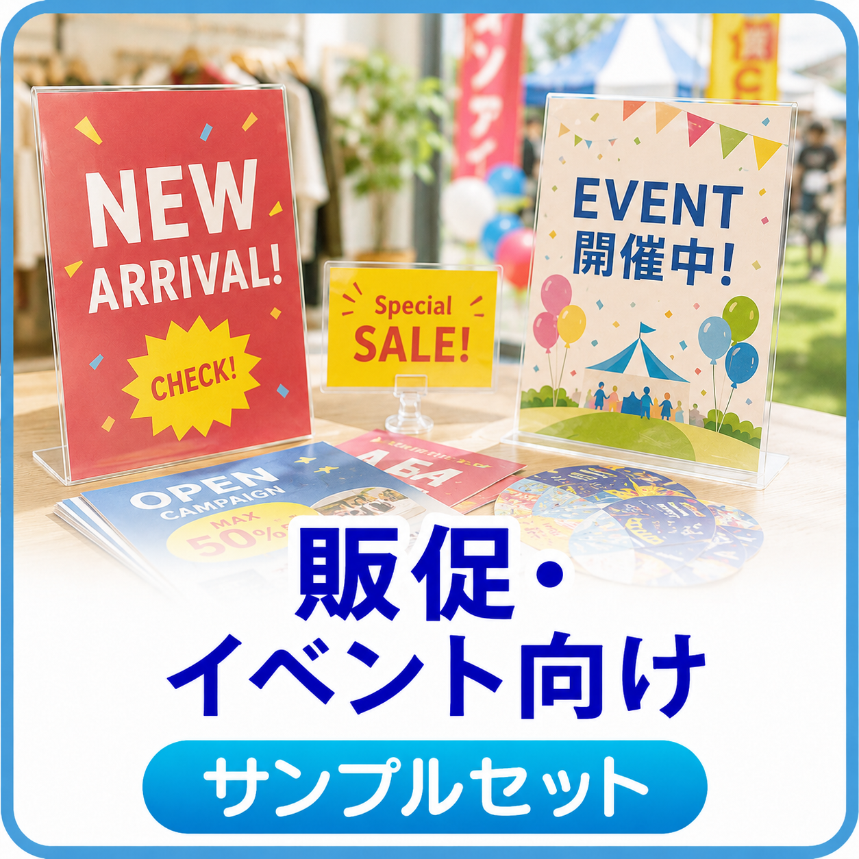 販促・イベント向け サンプルセット
