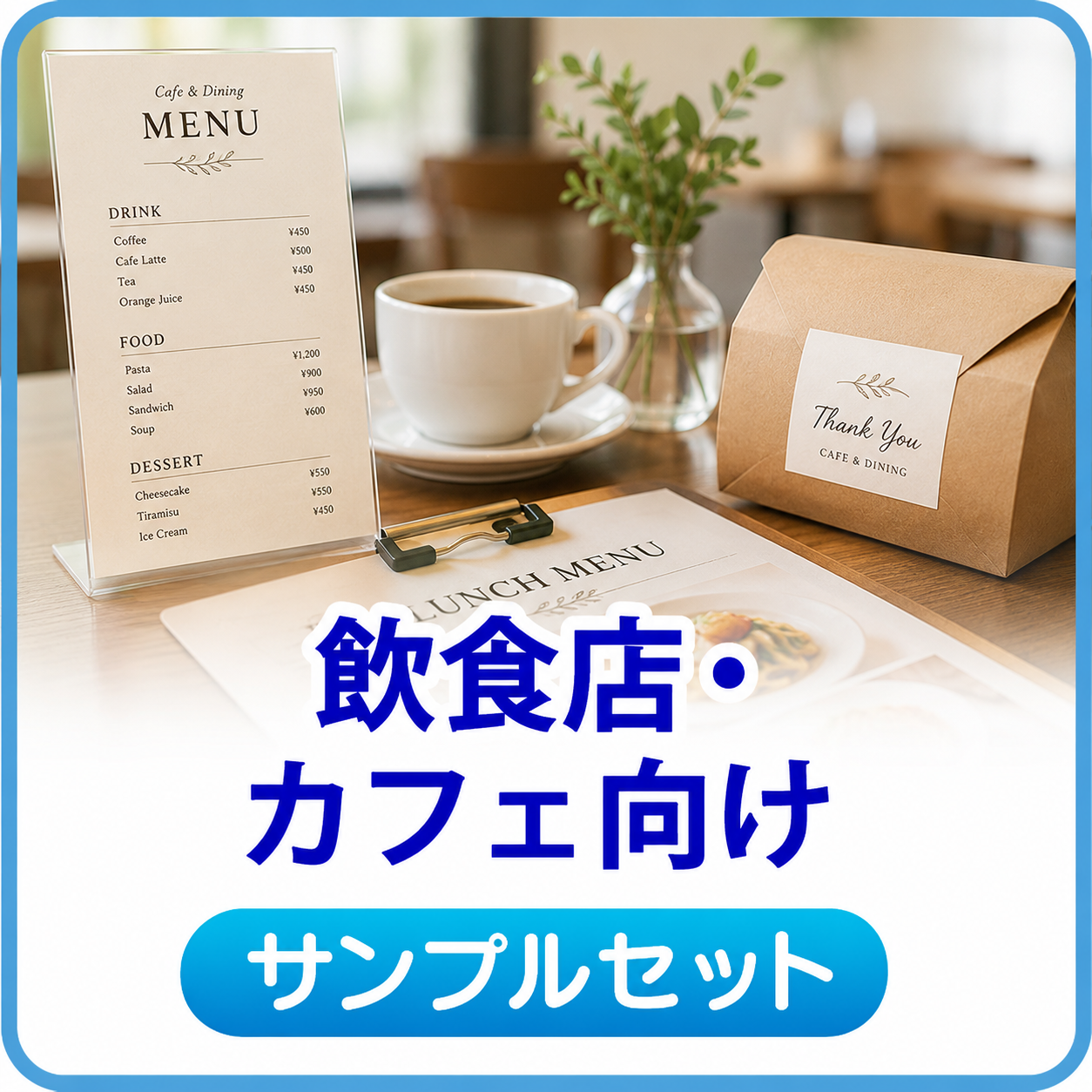 飲食店・カフェ向け サンプルセット