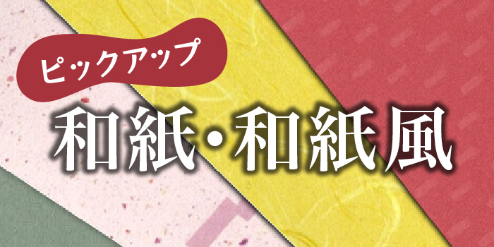 和紙カテゴリ