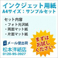 両面マット紙サンプルセット