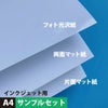 インクジェット用紙 A4サンプルセット フォト光沢紙・両面マット紙・片面マット紙3種 写真比較