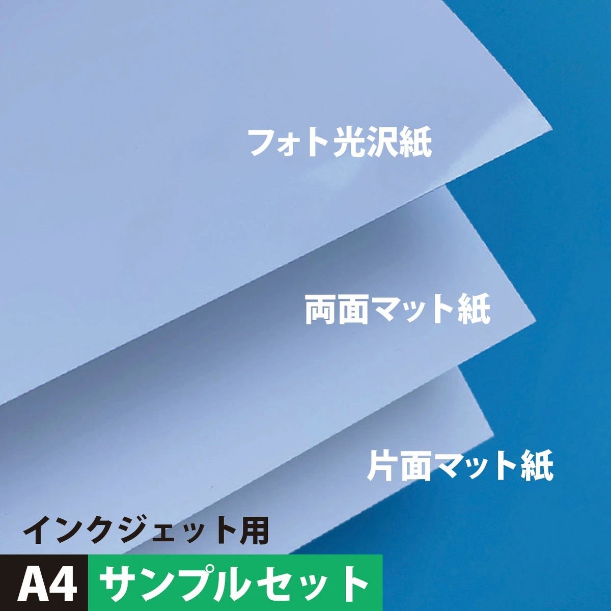 インクジェット用紙 A4サンプルセット フォト光沢紙・両面マット紙・片面マット紙3種 写真比較