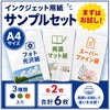 インクジェットサンプルセット 3種類各2枚計6枚入り