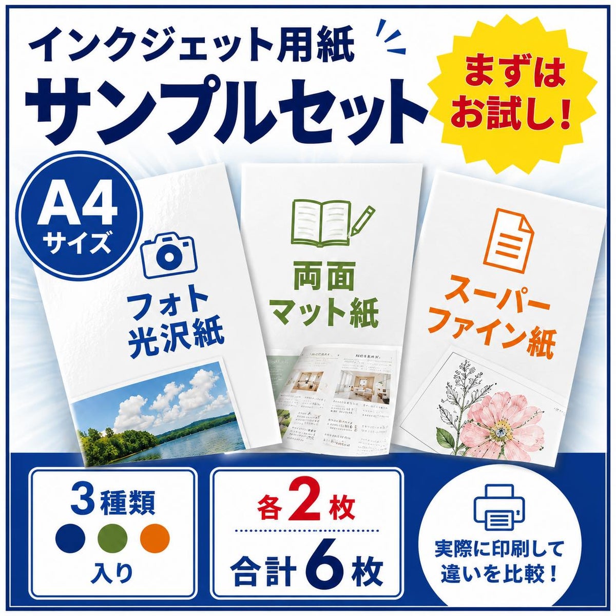 インクジェットサンプルセット 3種類各2枚計6枚入り