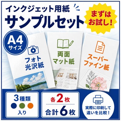 インクジェットサンプルセット 3種類各2枚計6枚入り