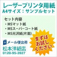 MS光沢紙 サンプル