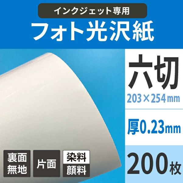 フォト光沢紙 0.23mm 六切(203×254)：200枚 厚手 高級 写真