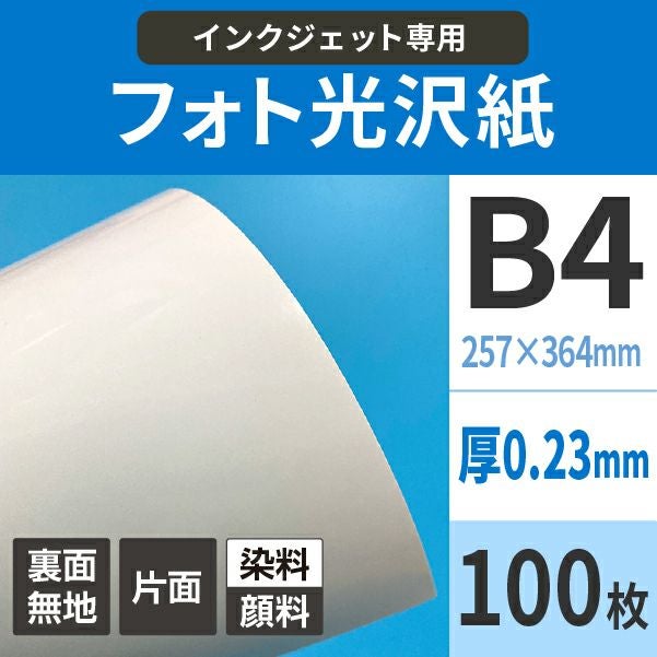 フォト光沢紙 0.23mm厚手 B4サイズ100枚 インクジェット写真用