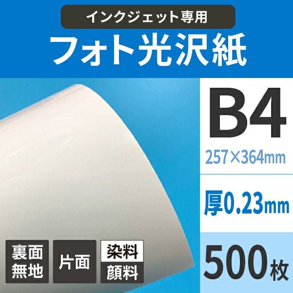 フォト光沢紙 0.23mm厚手 B4サイズ500枚 高品質インクジェット写真印刷