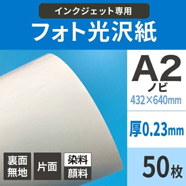 フォト光沢紙 0.23mm A2ノビ(432×640)50枚 エプソン対応
