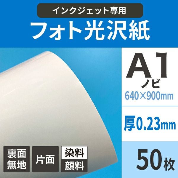 フォト光沢紙 0.23mm A1ノビ（640×900)：50枚 厚手 厚手 高級 写真