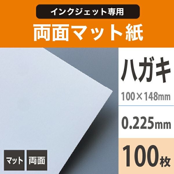 両面マット紙 0.225mm ハガキサイズ：100枚