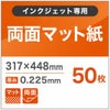 両面マット紙 0.225mm(317×448)：50枚 
