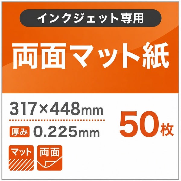 両面マット紙 0.225mm(317×448)：50枚 