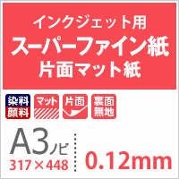 スーパーファイン紙